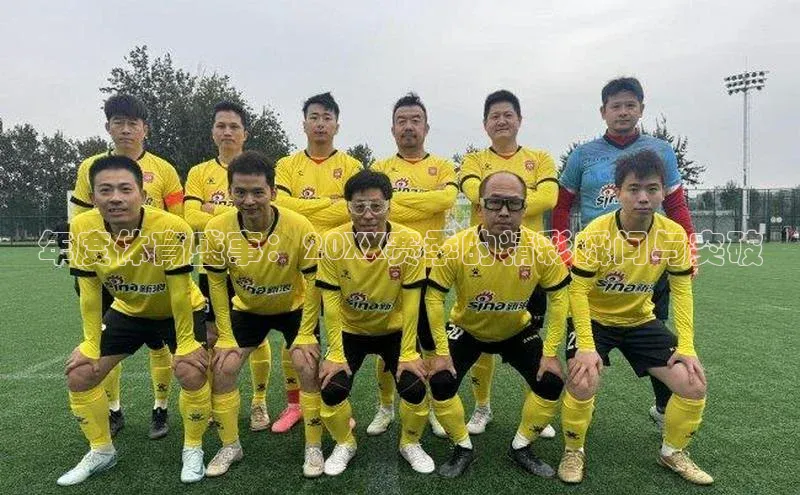 年度体育盛事：20XX赛季的精彩瞬间与突破