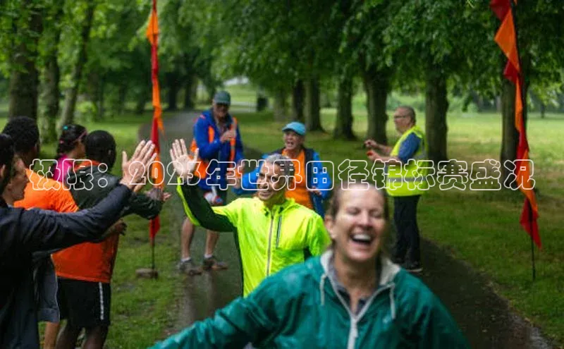 极限：2023年世界田径锦标赛盛况