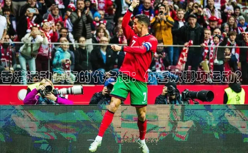 香港运动赛事的代名词：你喜欢哪项运动？