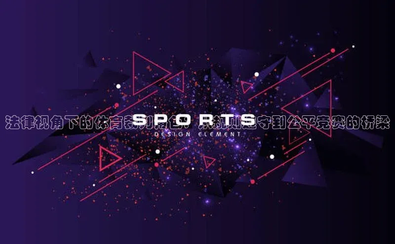 法律视角下的体育裁判角色：从规则遵守到公平竞赛的桥梁