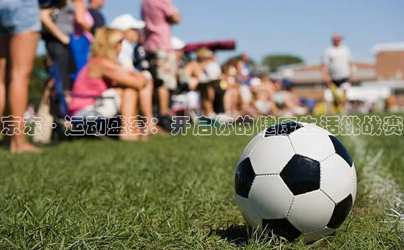 京东·运动盛宴：开启你的健康生活挑战赛