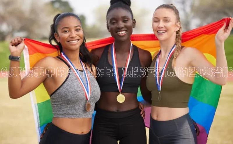 领克赛事中的全能战士：顶尖运动员的驾驶潜能