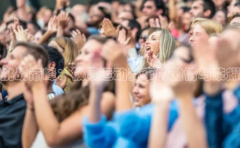 挑战巅峰：极限运动赛事的激情与荣耀