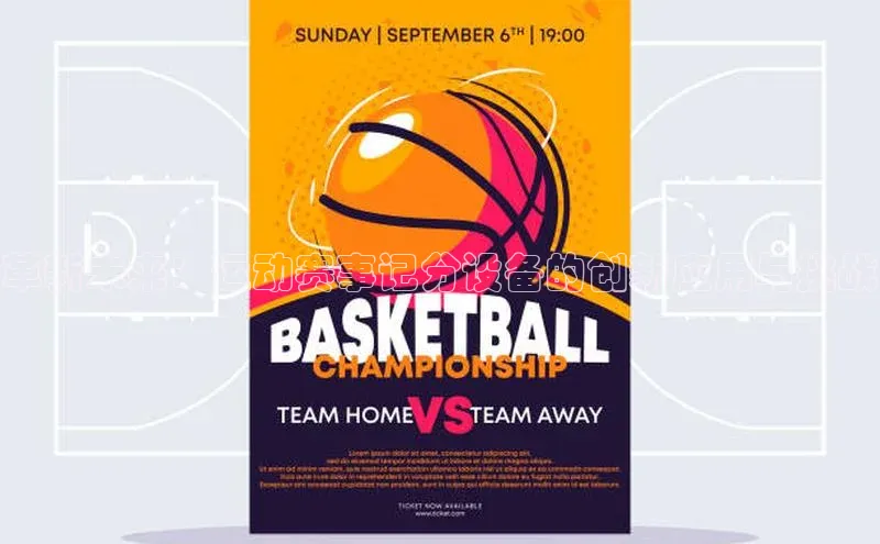 革新未来：运动赛事记分设备的创新应用与挑战