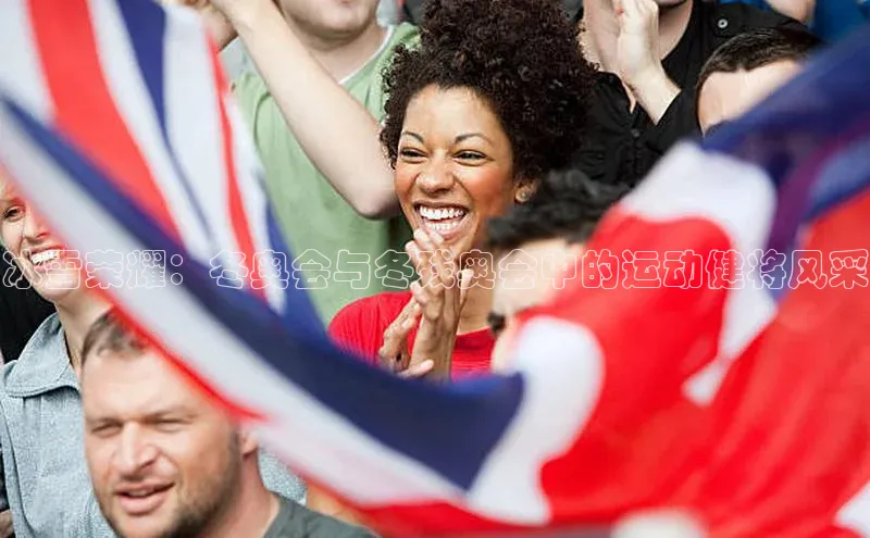 冰雪荣耀：冬奥会与冬残奥会中的运动健将风采