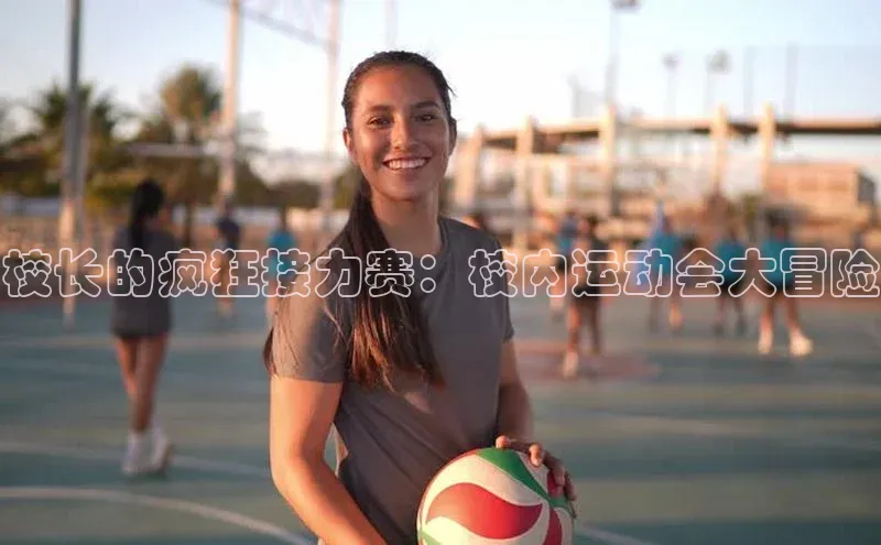 校长的疯狂接力赛：校内运动会大冒险