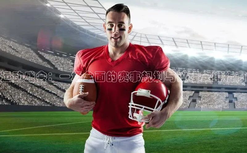 运动盛会：一场全面的赛事规划与议程安排指南