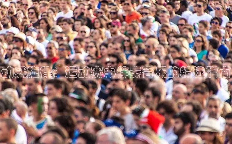 动感旋律：运动赛事伴奏音乐的精选指南