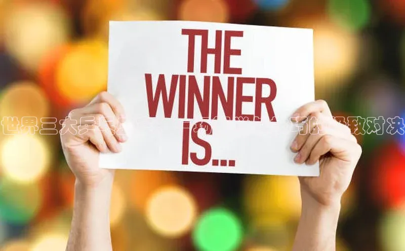 世界三大乒乓盛宴：一场视觉与技巧的极致对决