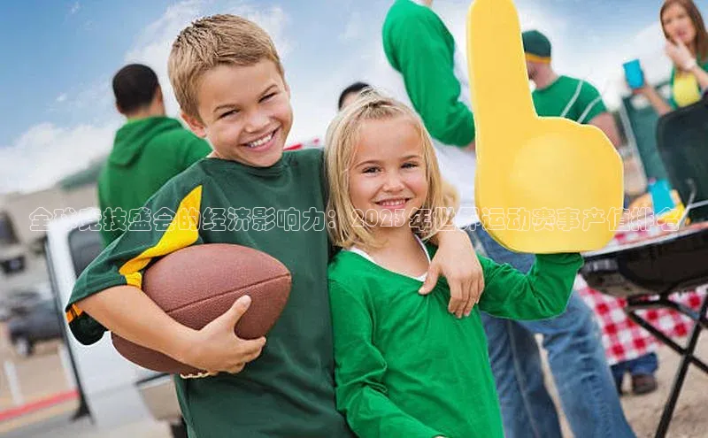 全球竞技盛会的经济影响力：2023年世界运动赛事产值排名