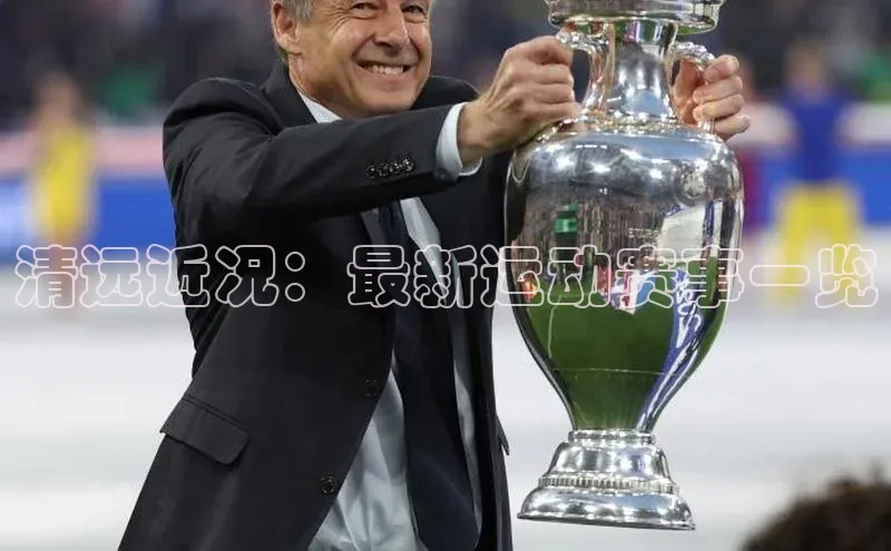 清远近况：最新运动赛事一览