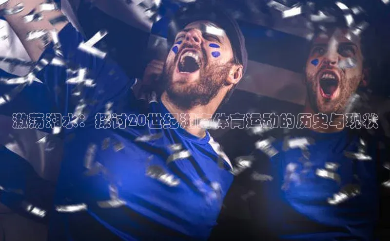 激荡湘水：探讨20世纪湖南体育运动的历史与现状