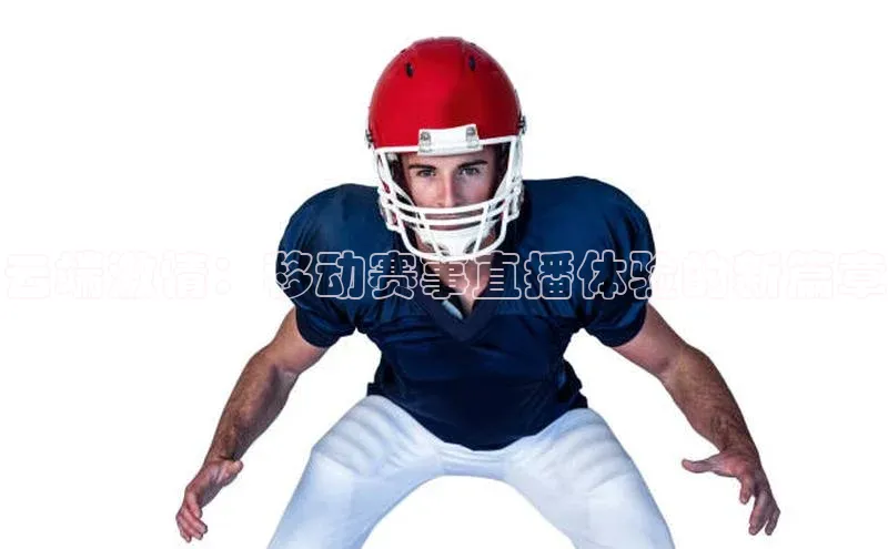 云端激情：移动赛事直播体验的新篇章