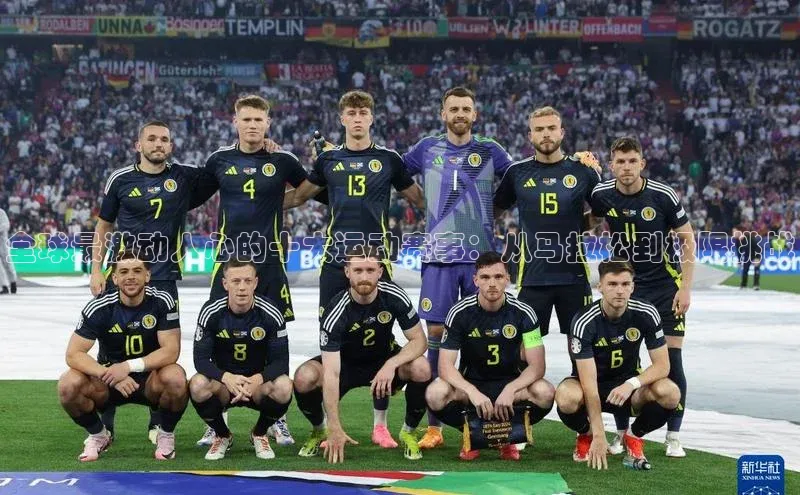 全球最激动人心的十大运动赛事：从马拉松到极限挑战