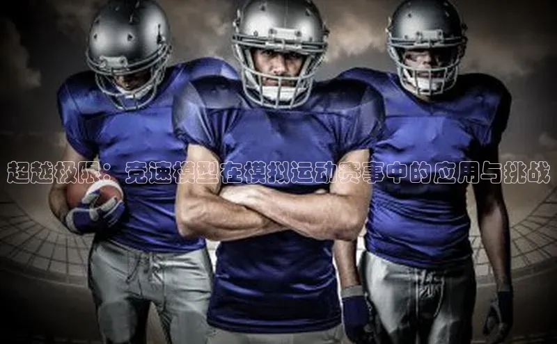 超越极限：竞速模型在模拟运动赛事中的应用与挑战