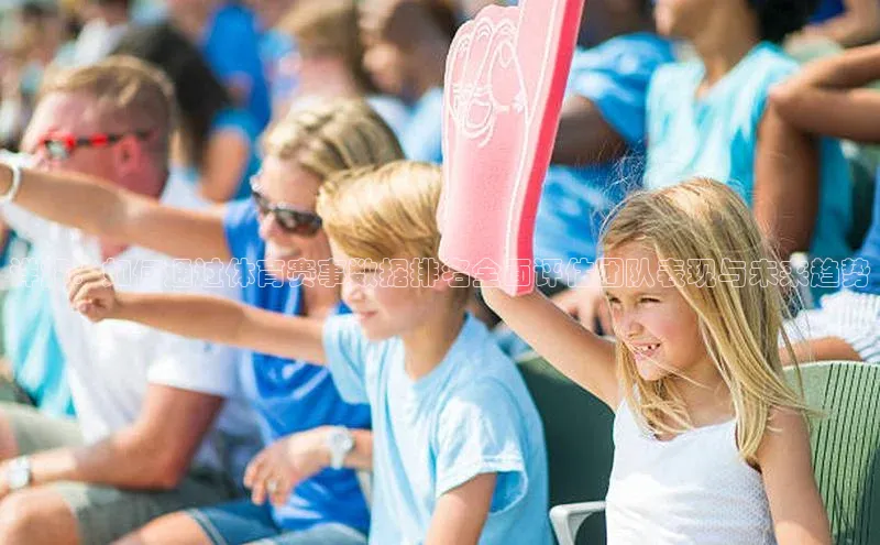 详解：如何通过体育赛事数据排名全面评估团队表现与未来趋势