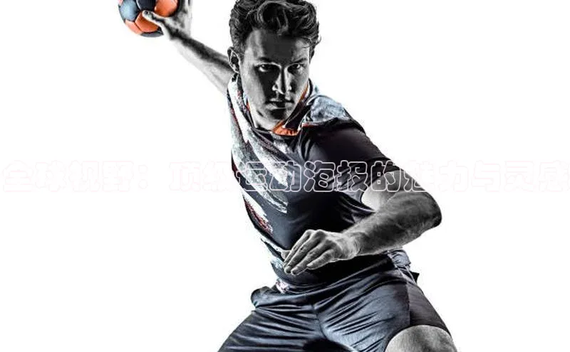 全球视野：顶级运动海报的魅力与灵感