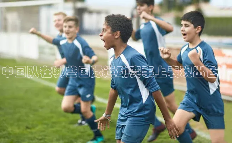 中国队在哪些国际运动赛事上表现出色？
