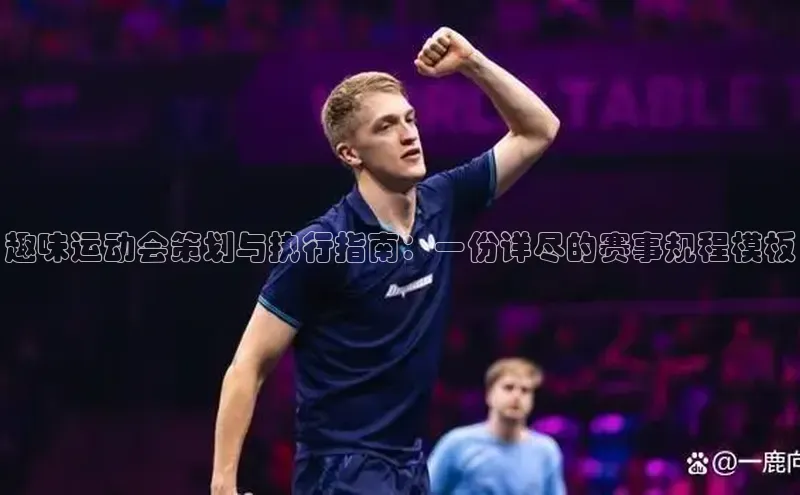 趣味运动会策划与执行指南：一份详尽的赛事规程模板