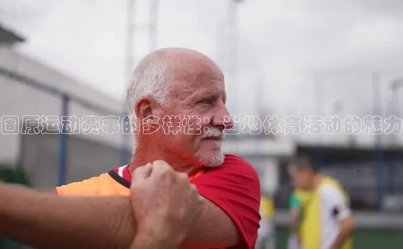 固原运动赛事的多样性：当地体育活动的魅力