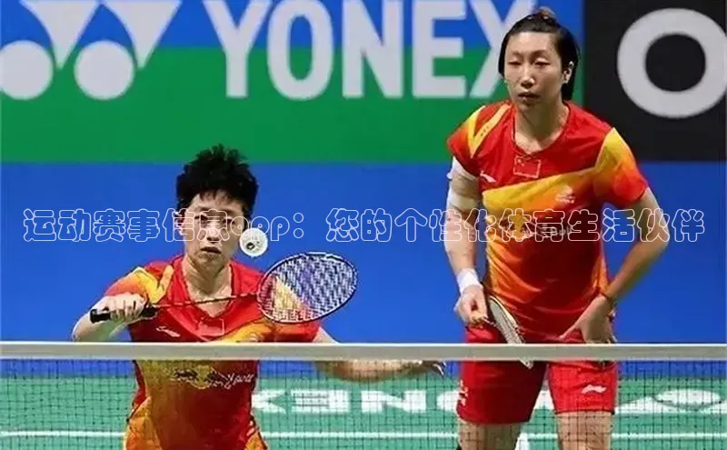 运动赛事信息app：您的个性化体育生活伙伴