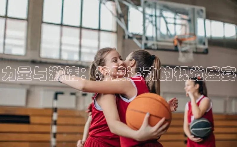 力量与激情：摔跤运动的视觉盛宴