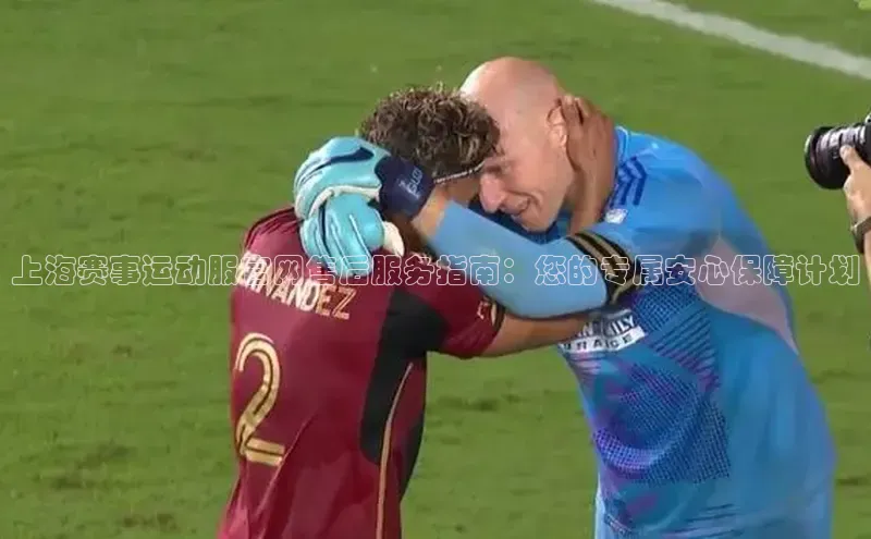 上海赛事运动服官网售后服务指南：您的专属安心保障计划