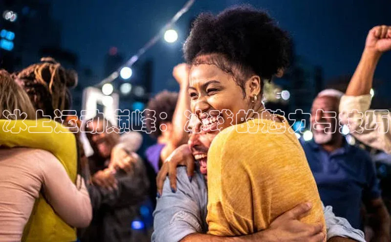 冰上运动巅峰：冰球的魅力与技巧