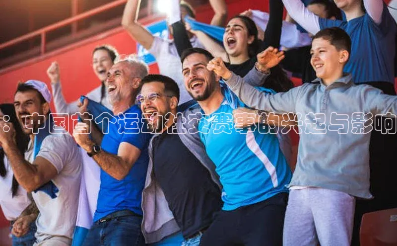 ：中国首个运动社交赛事的兴起与影响