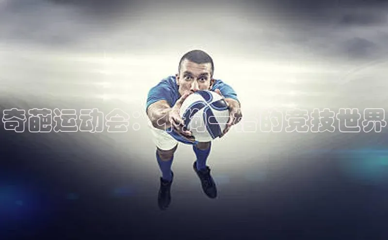 奇葩运动会：不拘一格的竞技世界
