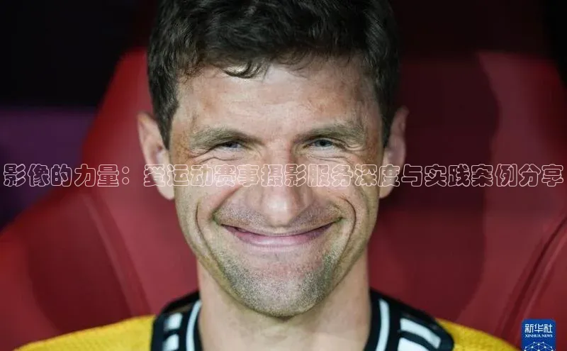 影像的力量：爱运动赛事摄影服务深度与实践案例分享