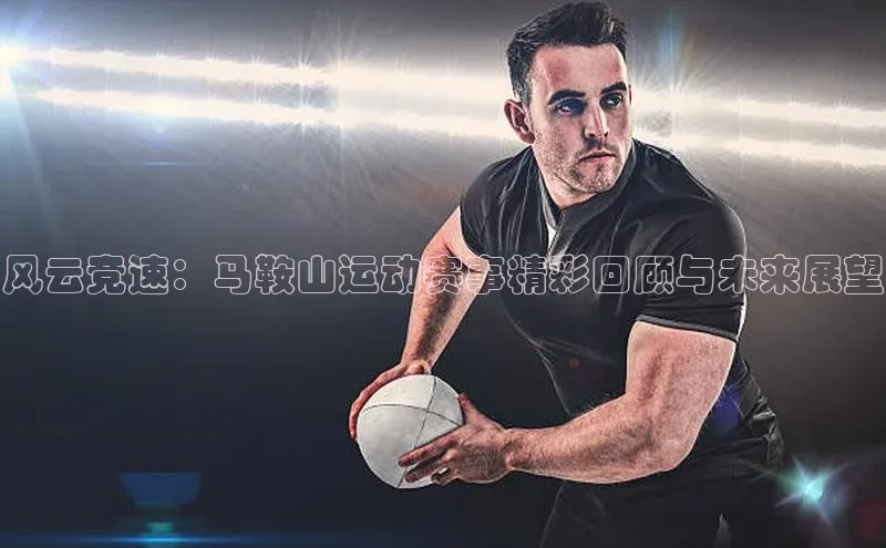 风云竞速：马鞍山运动赛事精彩回顾与未来展望