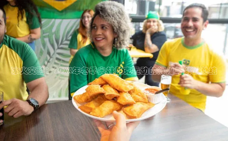 冰火交融：20XX年冬季奥林匹克运动的辉煌与挑战总结