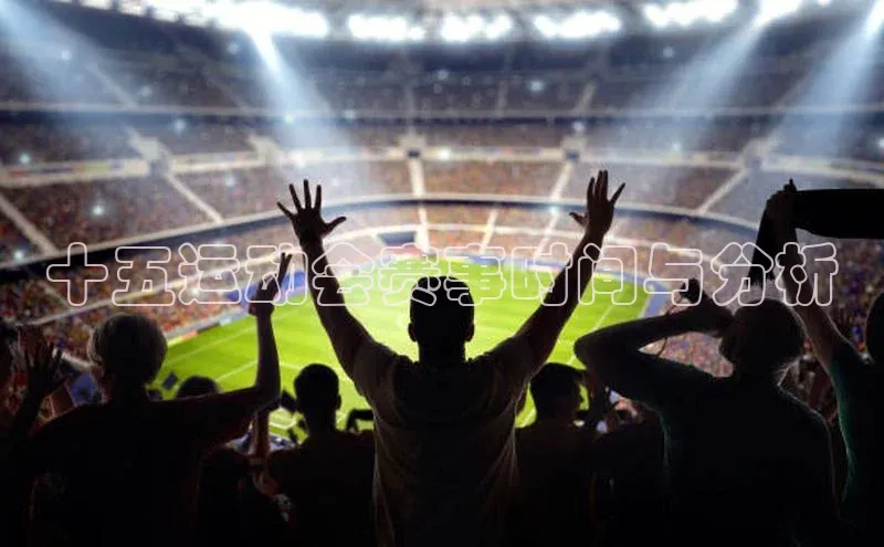 十五运动会赛事时间与分析