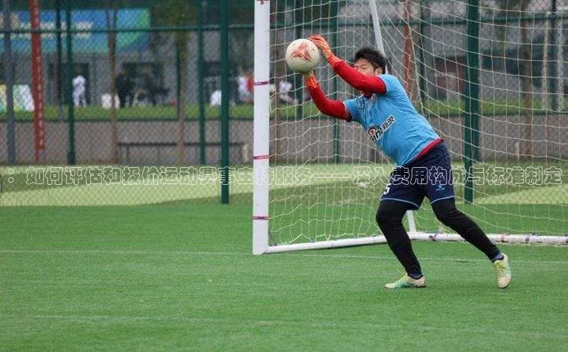 ：如何评估和报价运动赛事主持服务——深入费用构成与标准制定