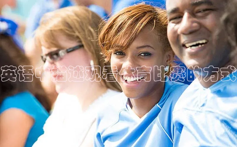 英语中描述观看体育比赛的方式