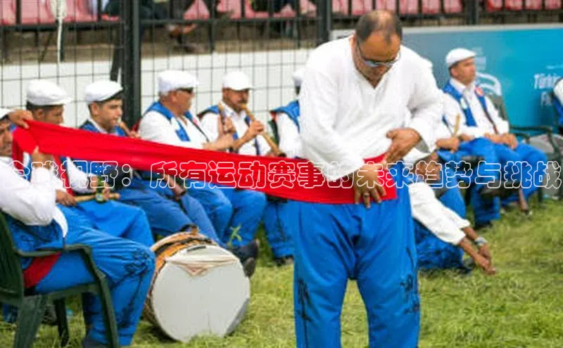 全球视野：所有运动赛事的未来趋势与挑战