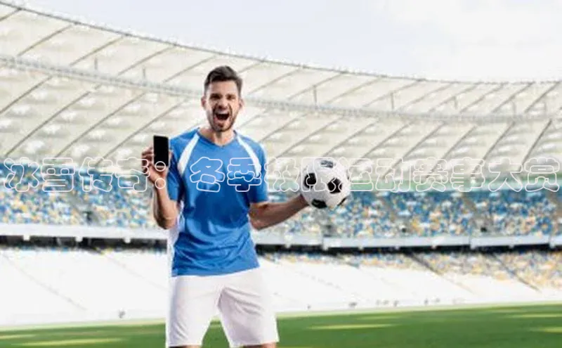 冰雪传奇：冬季极限运动赛事大赏