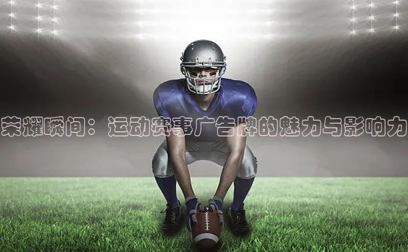 荣耀瞬间：运动赛事广告牌的魅力与影响力