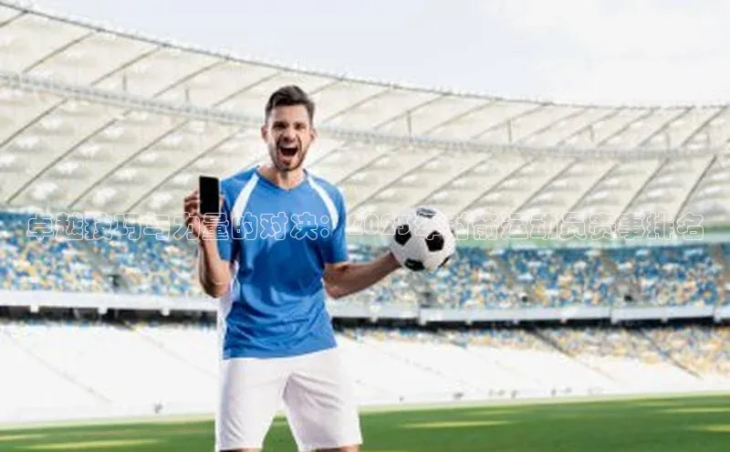 卓越技巧与力量的对决：2023年射箭运动员赛事排名