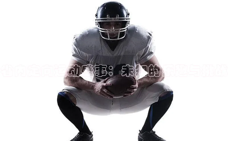 省内定向运动盛事：未知的乐趣与挑战