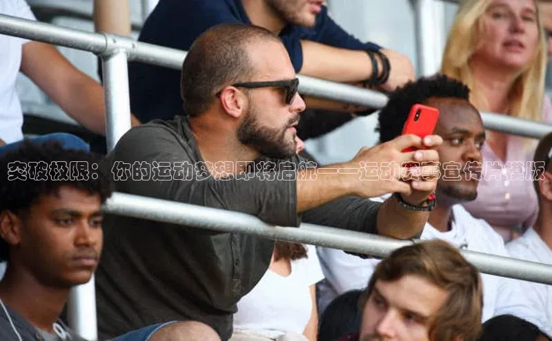 突破极限：你的运动梦想即将启航——运动赛事宣传片模版