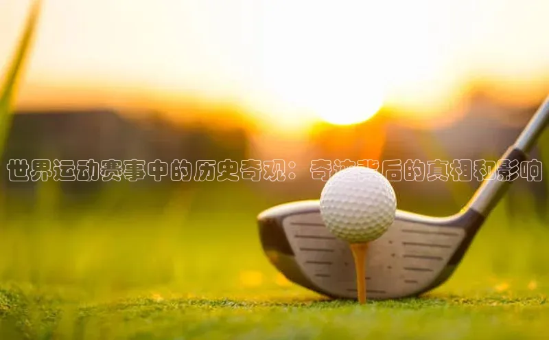 世界运动赛事中的历史奇观：奇迹背后的真相和影响