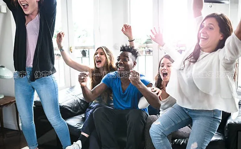 东莞市：体育运动新风尚——从赛事运动服到全民参与的健康生活方式