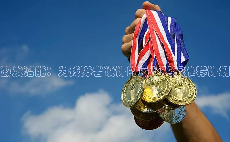 激发潜能：为残障者设计的运动赛事推荐计划