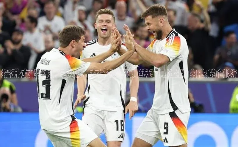 提升女性体育表现：女子赛事训练专用运动内衣的创新