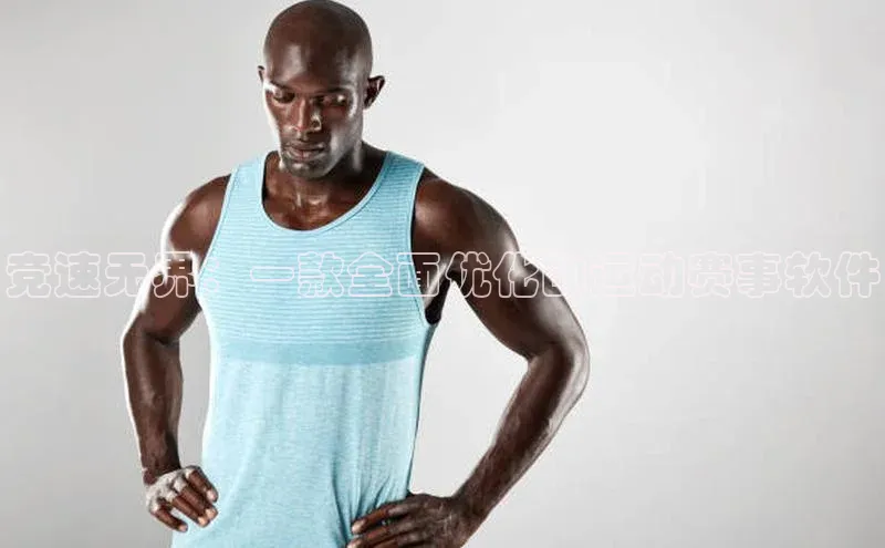 竞速无界：一款全面优化的运动赛事软件