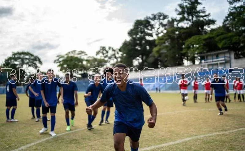 飞跃赛场：赛前准备的影像盛宴