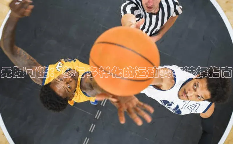 无限可能：参与多样化的运动赛事选择指南