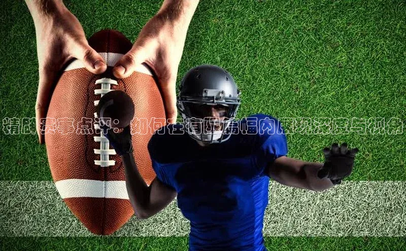 精辟赛事点评：如何在有限篇幅内展现深度与视角